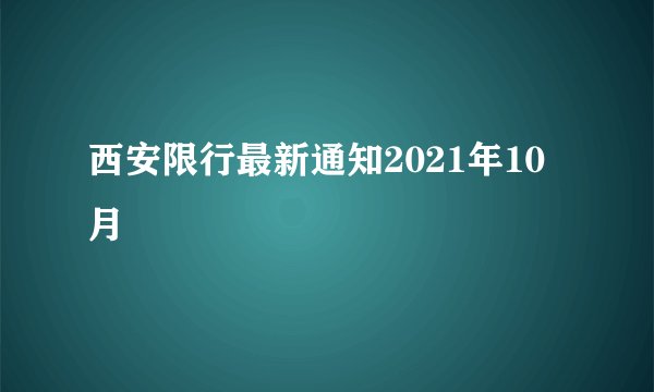 西安限行最新通知2021年10月