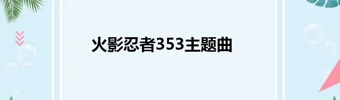 火影忍者353主题曲