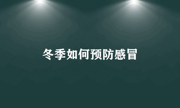 冬季如何预防感冒