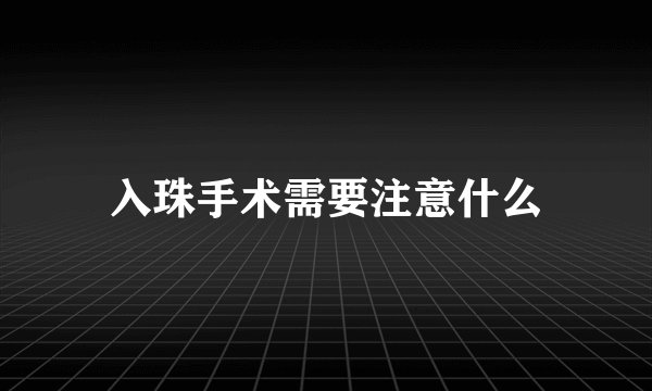 入珠手术需要注意什么