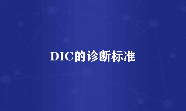 DIC的诊断标准