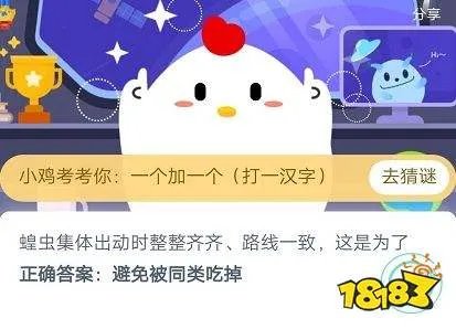 蝗虫集体出动时整整齐齐是为了？蚂蚁庄园5月20日答题答案今天