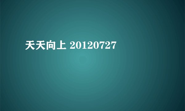 天天向上 20120727