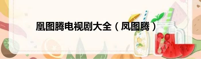 凰图腾电视剧大全（凤图腾）