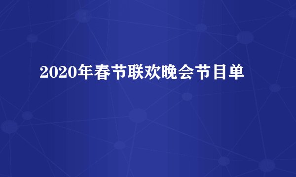 2020年春节联欢晚会节目单