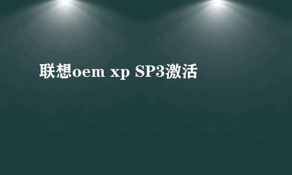 联想oem xp SP3激活