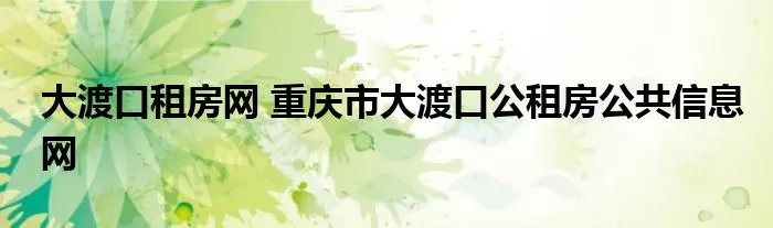 大渡口租房网 重庆市大渡口公租房公共信息网