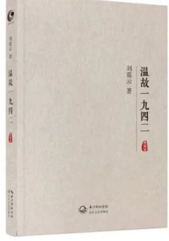 求小说《温故一九四二》全本TXT格式。