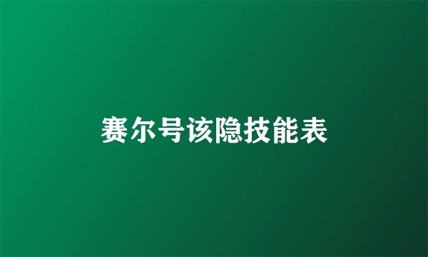 赛尔号该隐技能表
