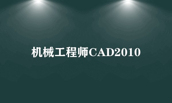 机械工程师CAD2010
