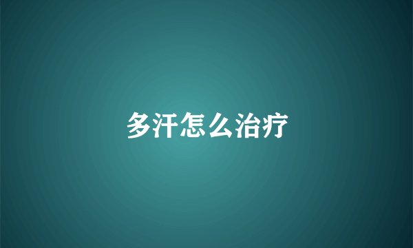 多汗怎么治疗