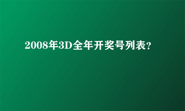 2008年3D全年开奖号列表？