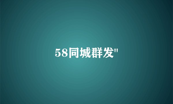 58同城群发