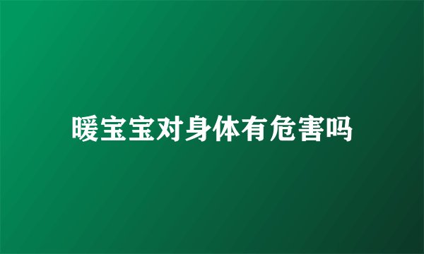 暖宝宝对身体有危害吗