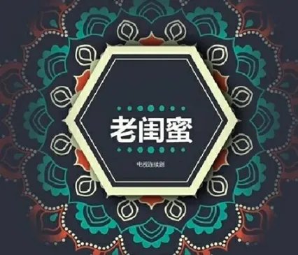 电视剧《老闺蜜》什么时候播出？《老闺蜜》剧情内容介绍！