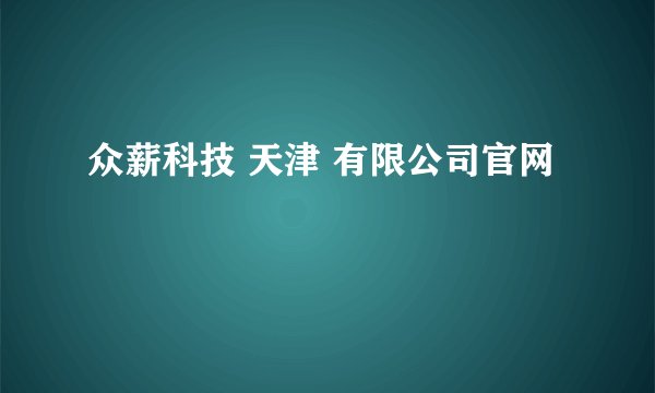 众薪科技 天津 有限公司官网