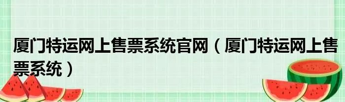 厦门特运网上售票系统官网（厦门特运网上售票系统）