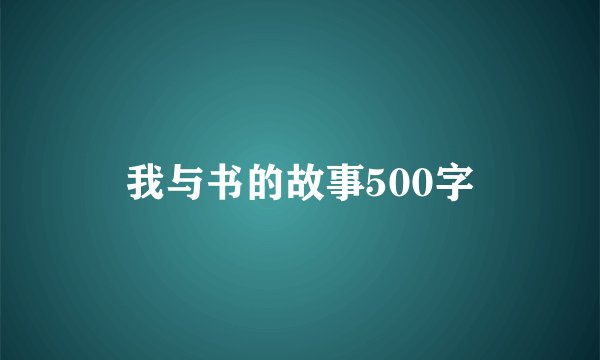 我与书的故事500字