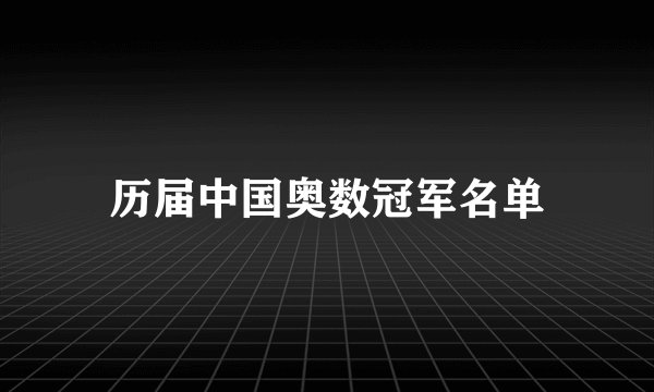 历届中国奥数冠军名单