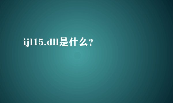 ijl15.dll是什么？