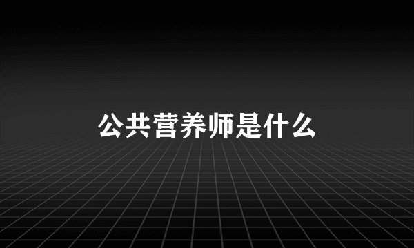 公共营养师是什么