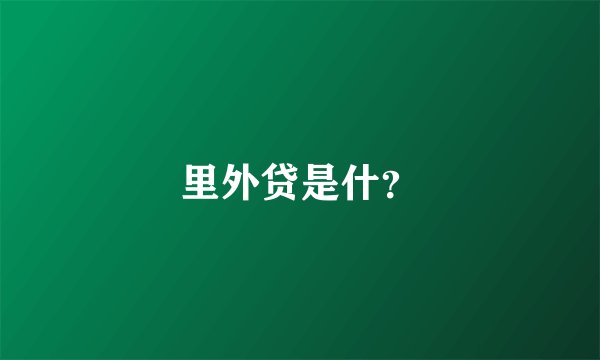 里外贷是什？