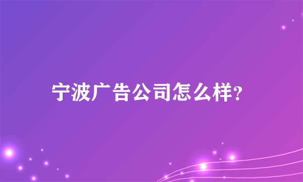 宁波广告公司怎么样？