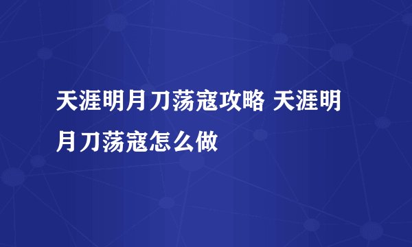 天涯明月刀荡寇攻略 天涯明月刀荡寇怎么做
