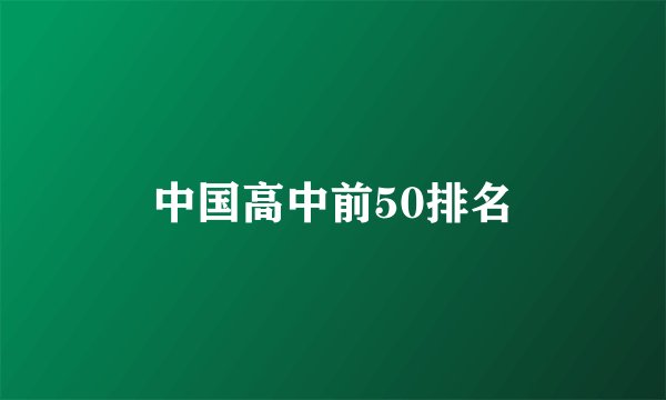 中国高中前50排名