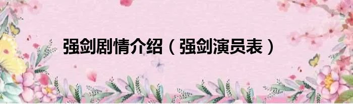 强剑剧情介绍（强剑演员表）
