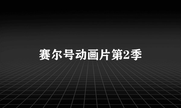 赛尔号动画片第2季