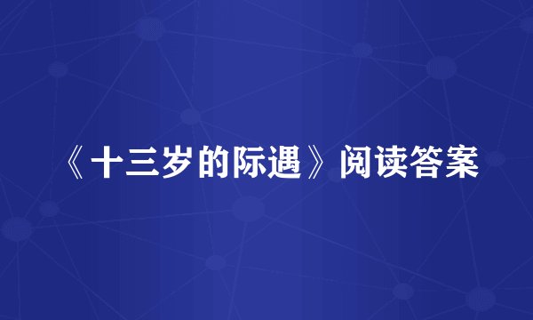 《十三岁的际遇》阅读答案