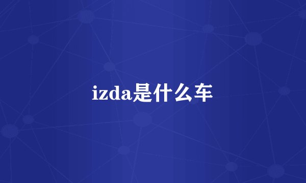 izda是什么车