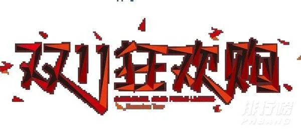 双十一预售和双十一当天哪个优惠大?