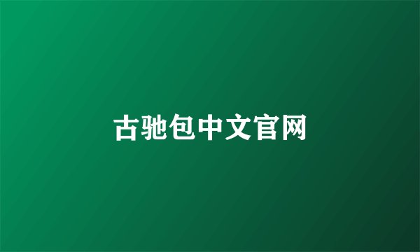 古驰包中文官网
