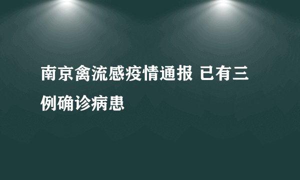 南京禽流感疫情通报 已有三例确诊病患