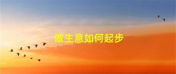 做生意如何起步