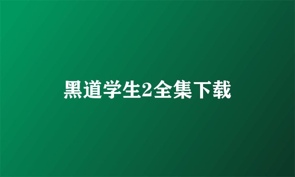 黑道学生2全集下载