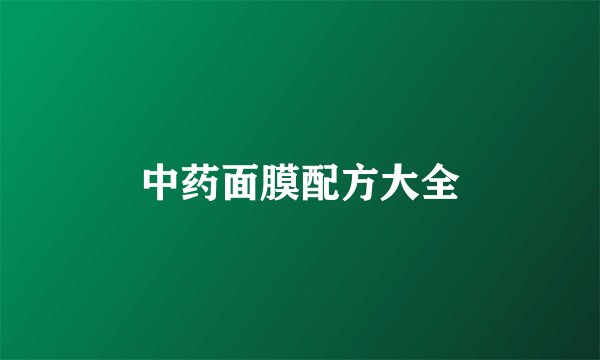 中药面膜配方大全