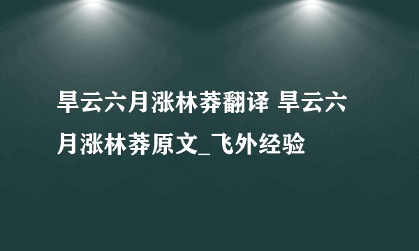 旱云六月涨林莽翻译 旱云六月涨林莽原文_飞外经验