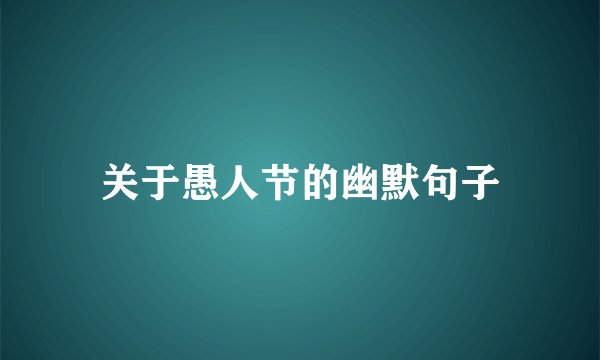 关于愚人节的幽默句子