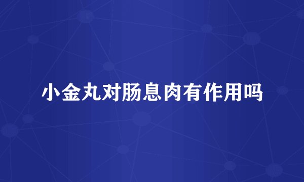 小金丸对肠息肉有作用吗