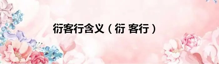 衍客行含义（衍 客行）