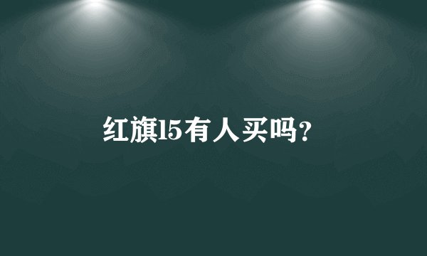 红旗l5有人买吗？