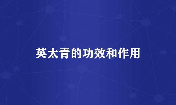 英太青的功效和作用