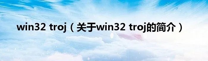 win32 troj（关于win32 troj的简介）