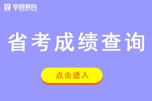 2021广西公务员考试成绩排名