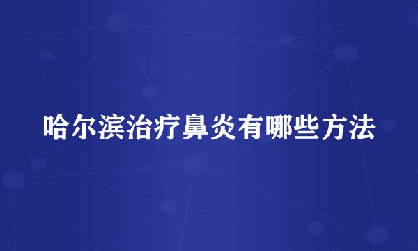哈尔滨治疗鼻炎有哪些方法