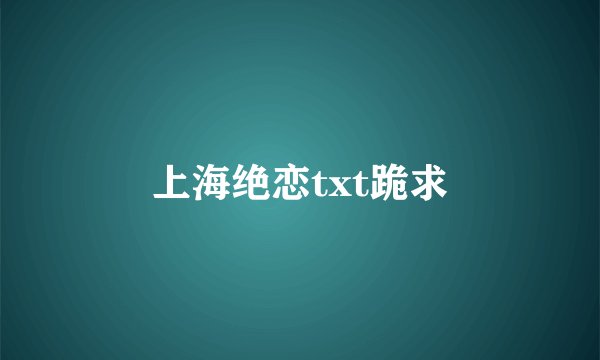 上海绝恋txt跪求