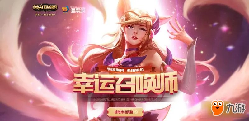 《LOL》2018幸运召唤师9月网址 9月一折皮肤折扣官网活动地址